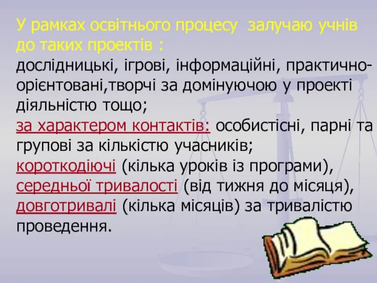 У рамках освітнього процесу залучаю учнів до таких проектів : дослідницькі, ігрові,