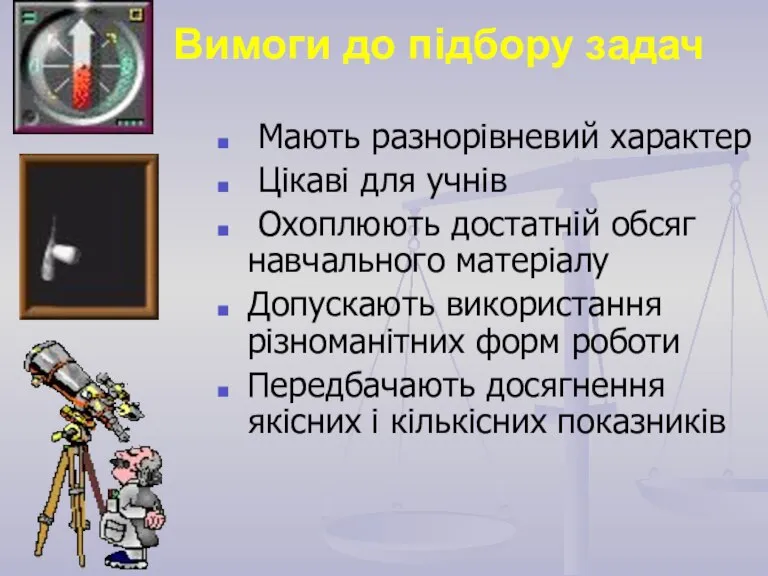 Вимоги до підбору задач Мають разнорівневий характер Цікаві для учнів Охоплюють достатній