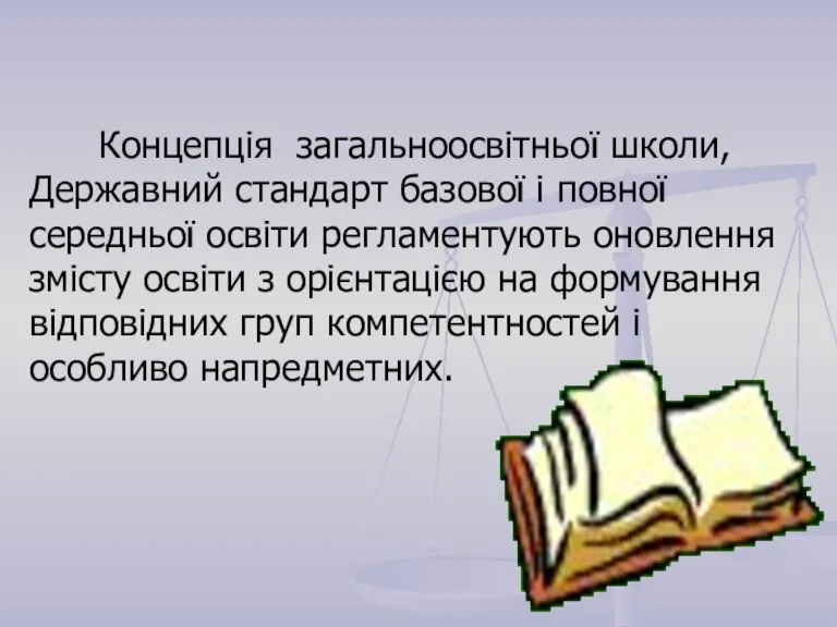 Концепція загальноосвітньої школи, Державний стандарт базової і повної середньої освіти регламентують оновлення