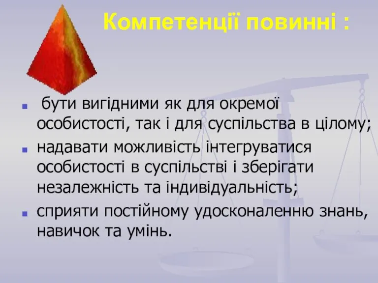 Компетенції повинні : бути вигідними як для окремої особистості, так і для