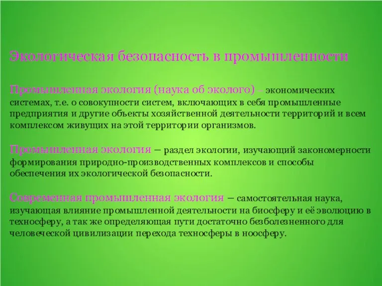 Экологическая безопасность в промышленности Промышленная экология (наука об эколого) – экономических системах,