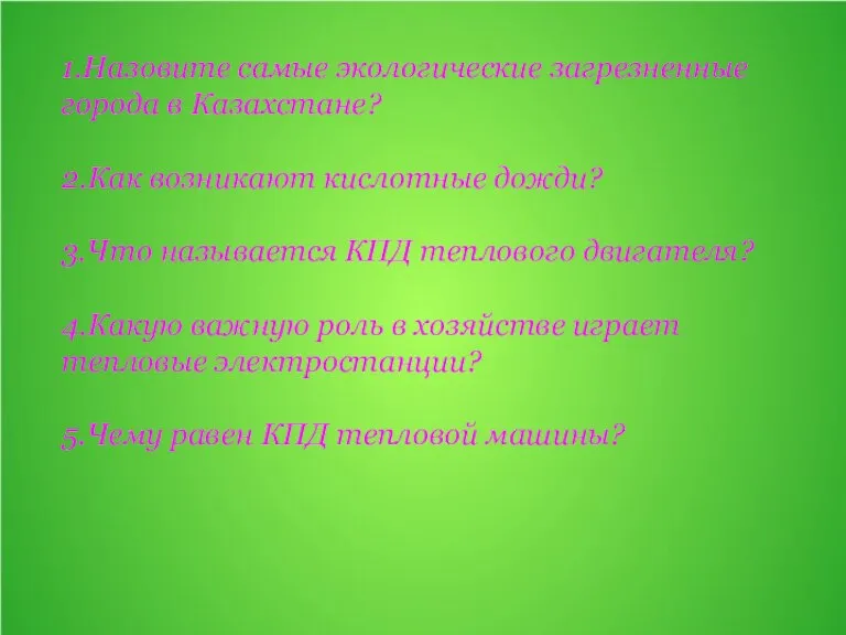 1.Назовите самые экологические загрезненные города в Казахстане? 2.Как возникают кислотные дожди? 3.Что