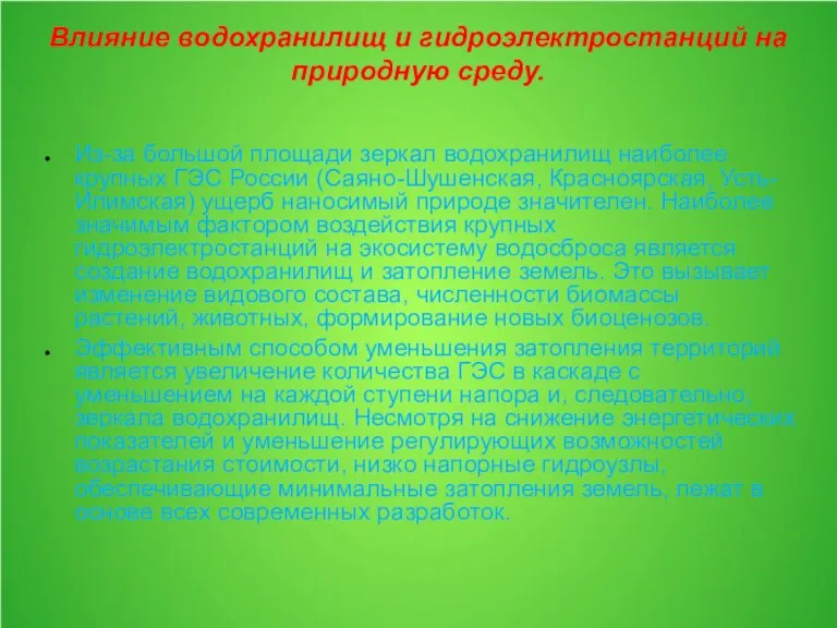 Влияние водохранилищ и гидроэлектростанций на природную среду. Из-за большой площади зеркал водохранилищ