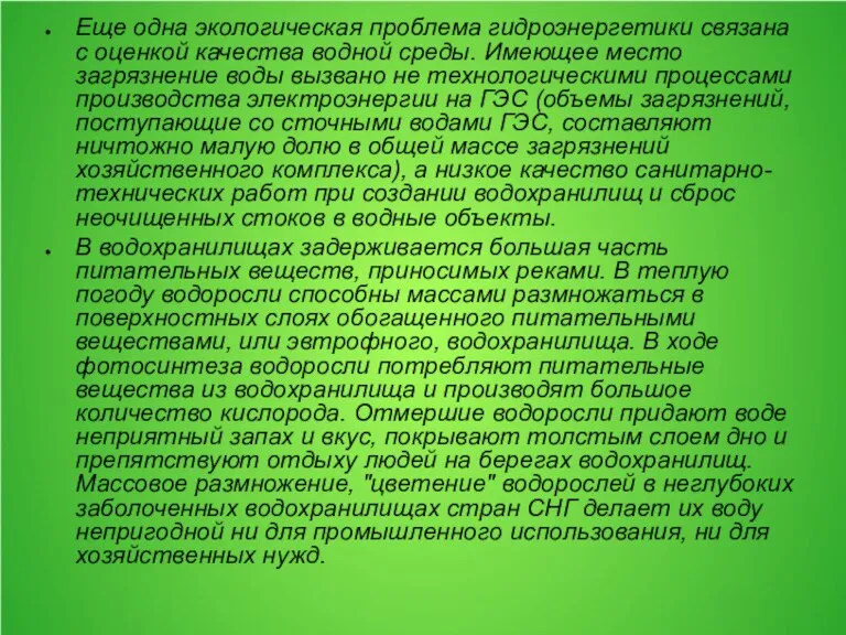 Еще одна экологическая проблема гидроэнергетики связана с оценкой качества водной среды. Имеющее