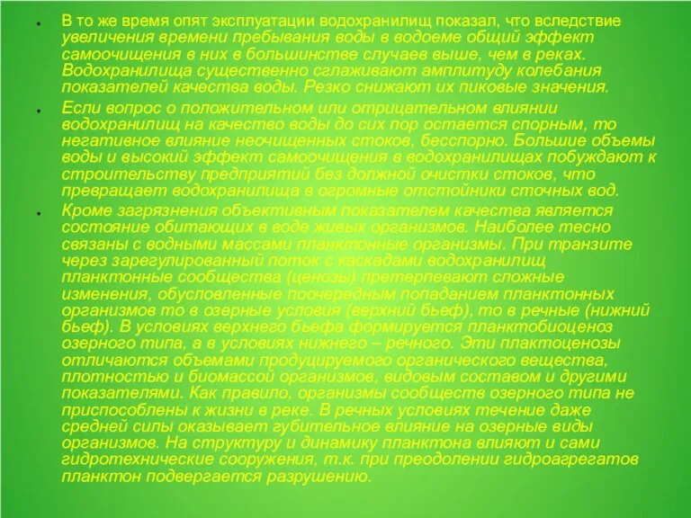 В то же время опят эксплуатации водохранилищ показал, что вследствие увеличения времени