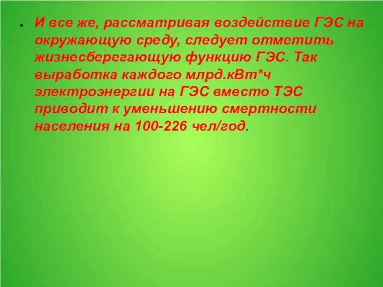 И все же, рассматривая воздействие ГЭС на окружающую среду, следует отметить жизнесберегающую