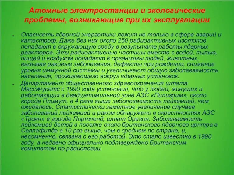 Атомные электростанции и экологические проблемы, возникающие при их эксплуатации Опасность ядерной энергетики