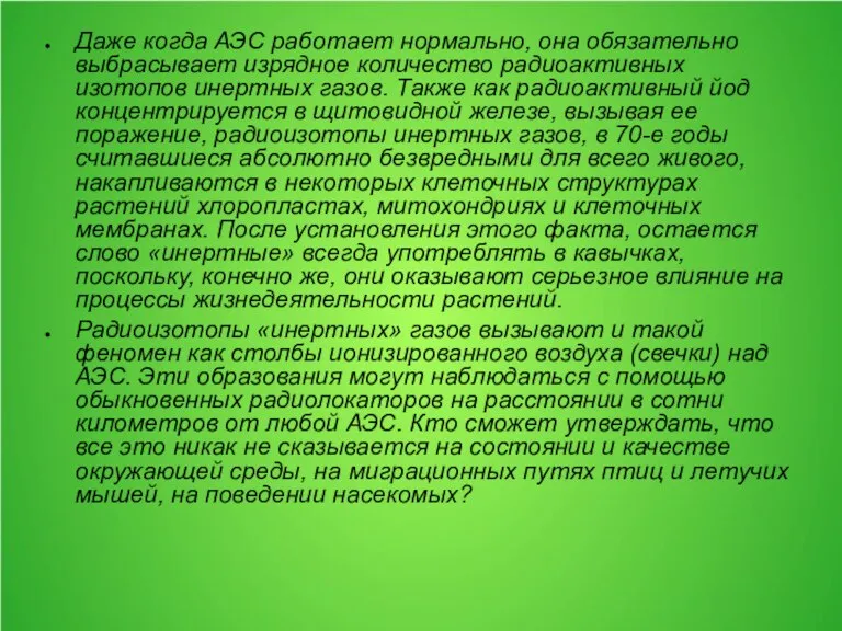 Даже когда АЭС работает нормально, она обязательно выбрасывает изрядное количество радиоактивных изотопов