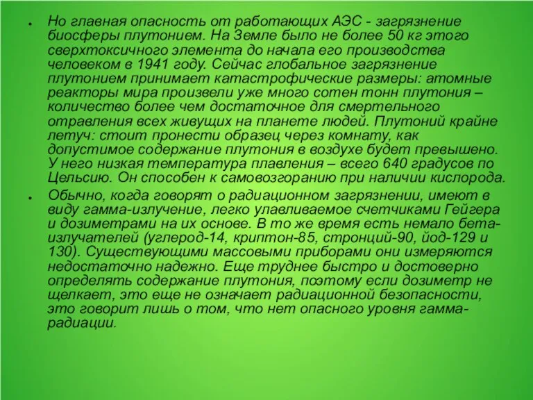 Но главная опасность от работающих АЭС - загрязнение биосферы плутонием. На Земле