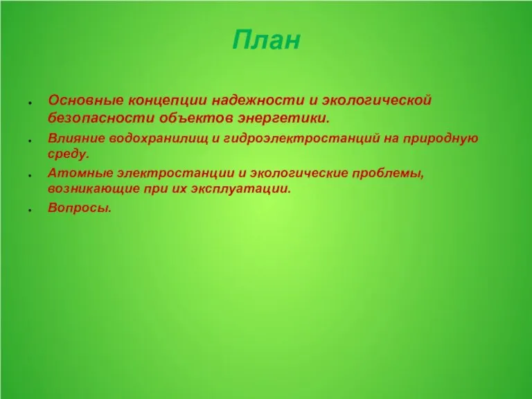 План Основные концепции надежности и экологической безопасности объектов энергетики. Влияние водохранилищ и