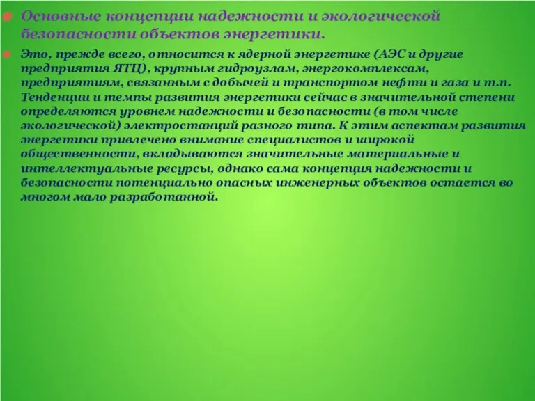 Основные концепции надежности и экологической безопасности объектов энергетики. Это, прежде всего, относится