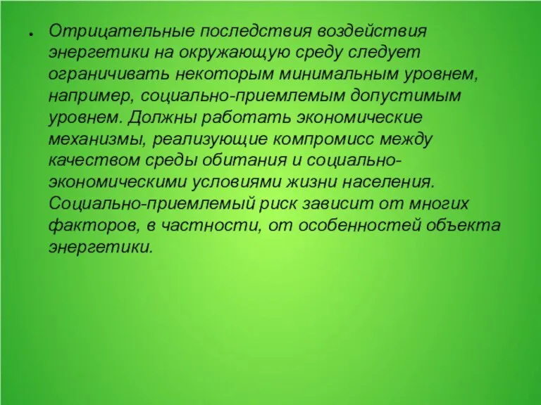 Отрицательные последствия воздействия энергетики на окружающую среду следует ограничивать некоторым минимальным уровнем,