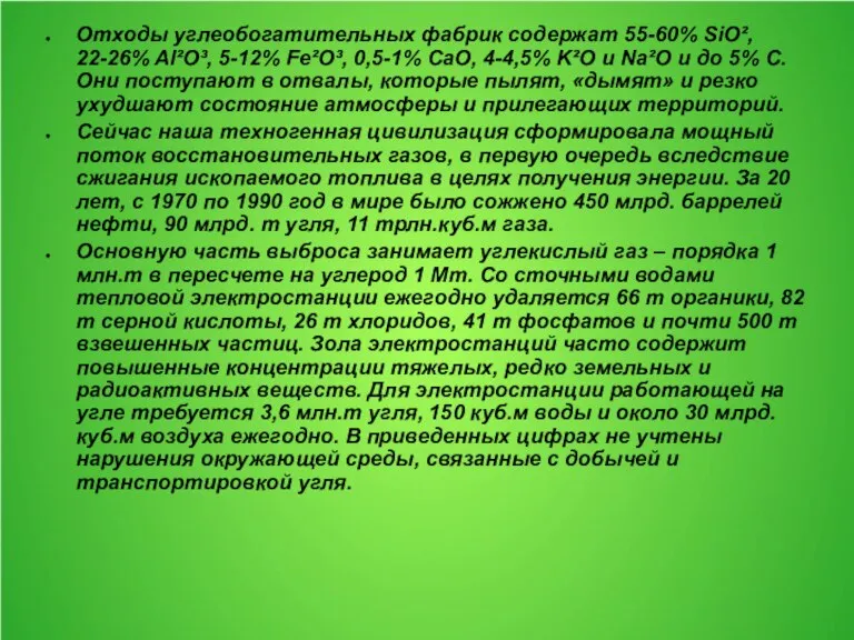 Отходы углеобогатительных фабрик содержат 55-60% SiO², 22-26% Al²O³, 5-12% Fe²O³, 0,5-1% CaO,