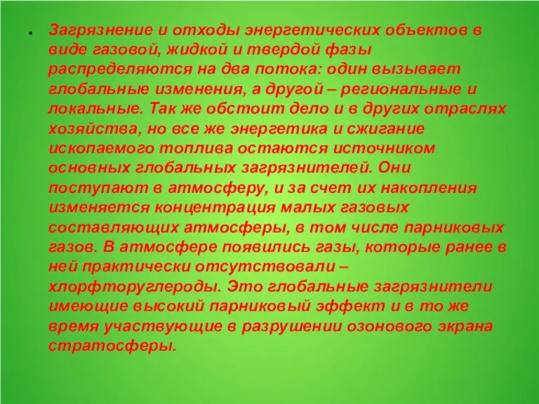 Загрязнение и отходы энергетических объектов в виде газовой, жидкой и твердой фазы