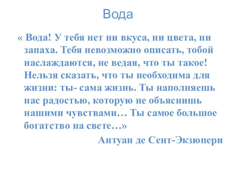 Вода « Вода! У тебя нет ни вкуса, ни цвета, ни запаха.