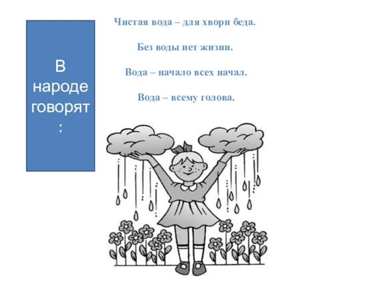 Чистая вода – для хвори беда. Без воды нет жизни. Вода –