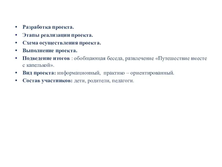 Разработка проекта. Этапы реализации проекта. Схема осуществления проекта. Выполнение проекта. Подведение итогов