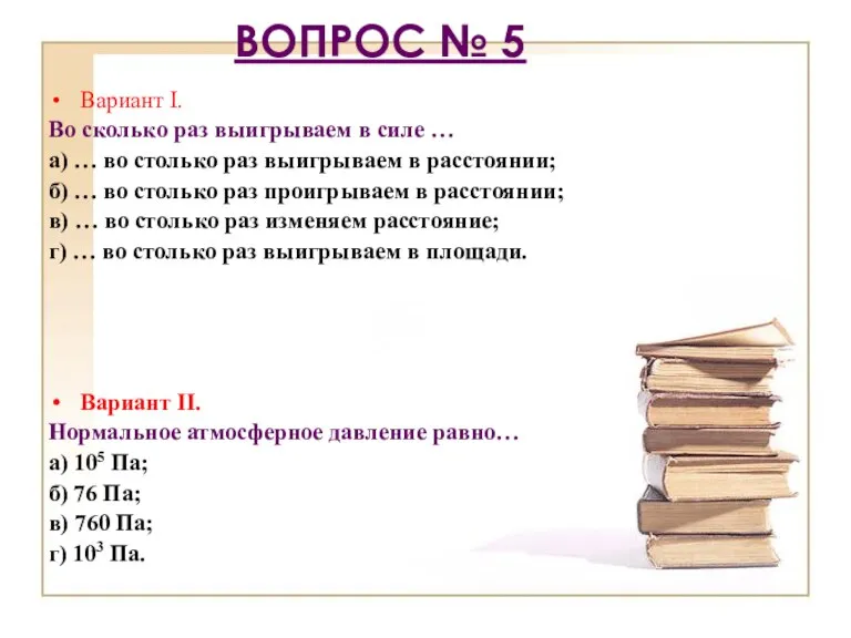 Вопрос № 5 Вариант I. Во сколько раз выигрываем в силе …