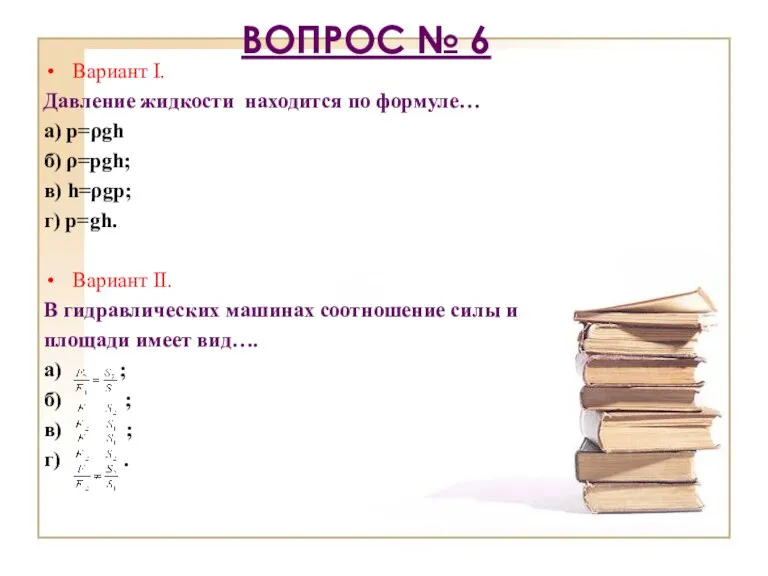 Вопрос № 6 Вариант I. Давление жидкости находится по формуле… а) р=ρgh