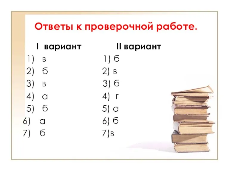 Ответы к проверочной работе. I вариант II вариант 1) в 1) б