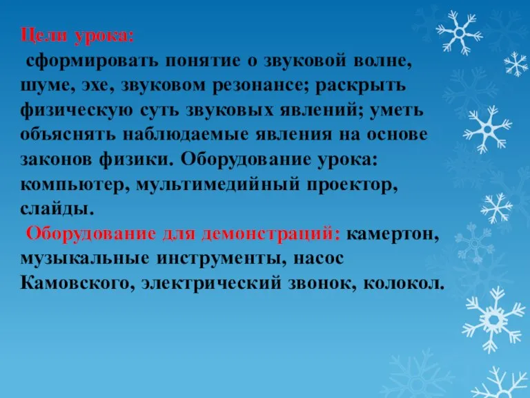 Цели урока: сформировать понятие о звуковой волне, шуме, эхе, звуковом резонансе; раскрыть