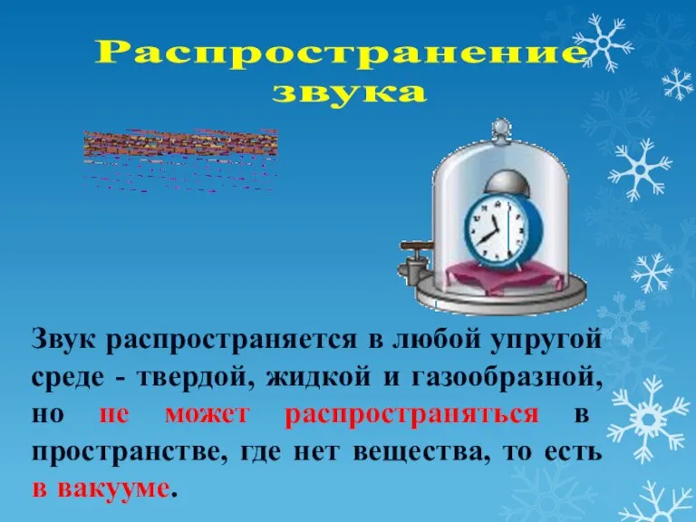 Звук распространяется в любой упругой среде - твердой, жидкой и газообразной, но