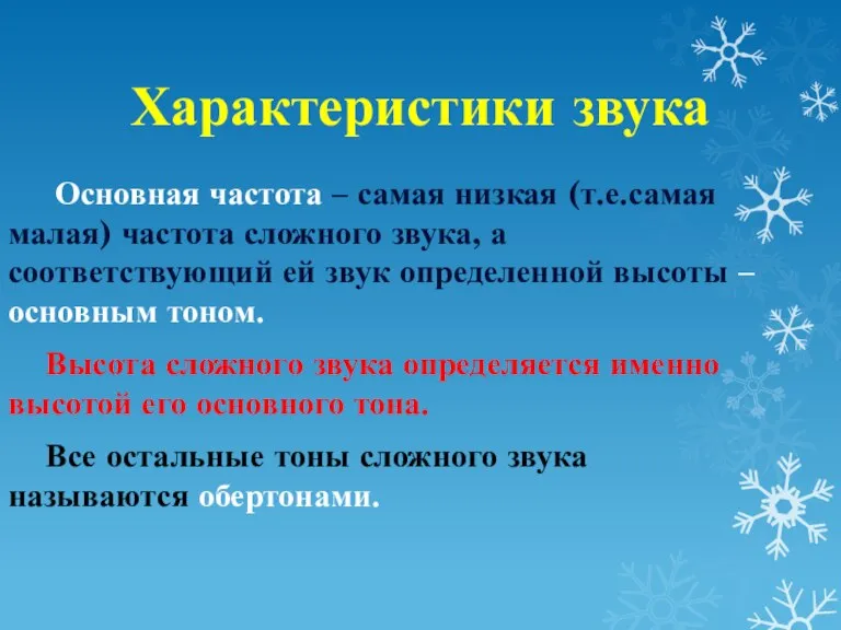 Характеристики звука Основная частота – самая низкая (т.е.самая малая) частота сложного звука,