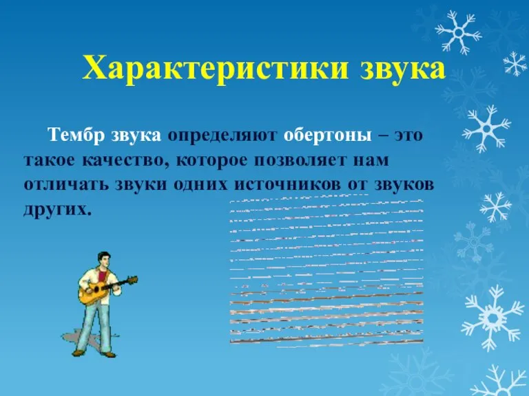 Характеристики звука Тембр звука определяют обертоны – это такое качество, которое позволяет