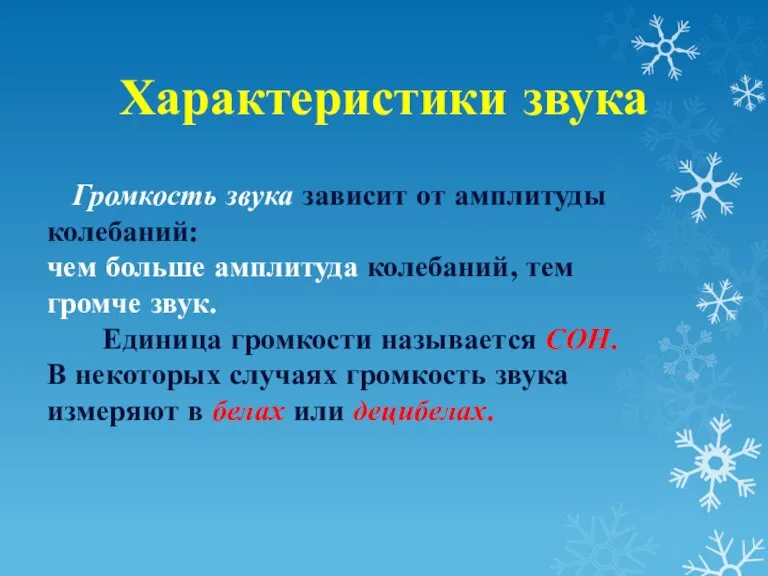 Характеристики звука Громкость звука зависит от амплитуды колебаний: чем больше амплитуда колебаний,