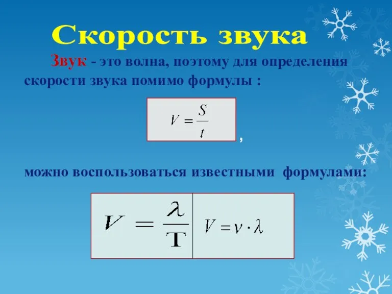 Звук - это волна, поэтому для определения скорости звука помимо формулы :