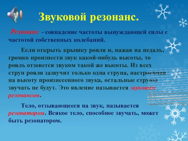 Звуковой резонанс. Резонанс - совпадение частоты вынуждающей силы с частотой собственных колебаний.