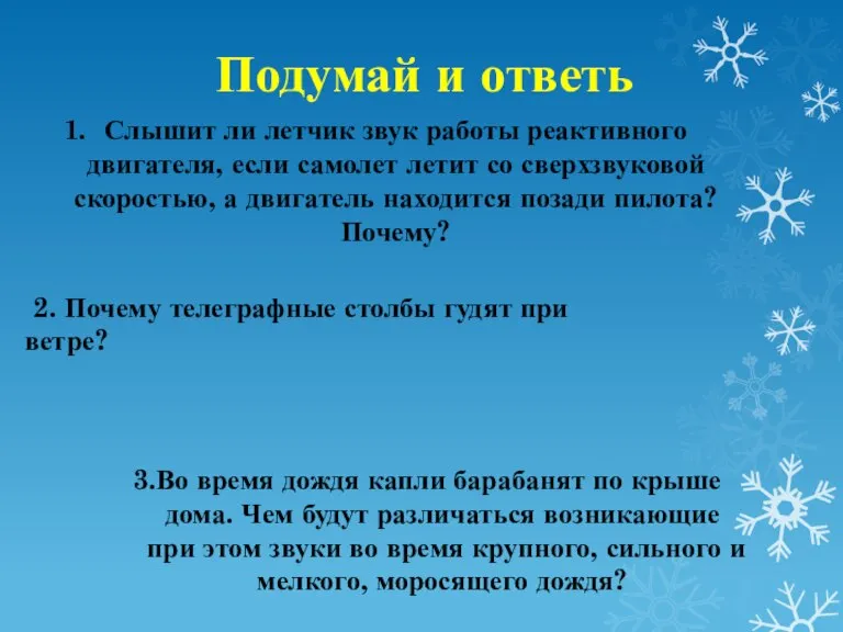 Подумай и ответь Слышит ли летчик звук работы реактивного двигателя, если самолет