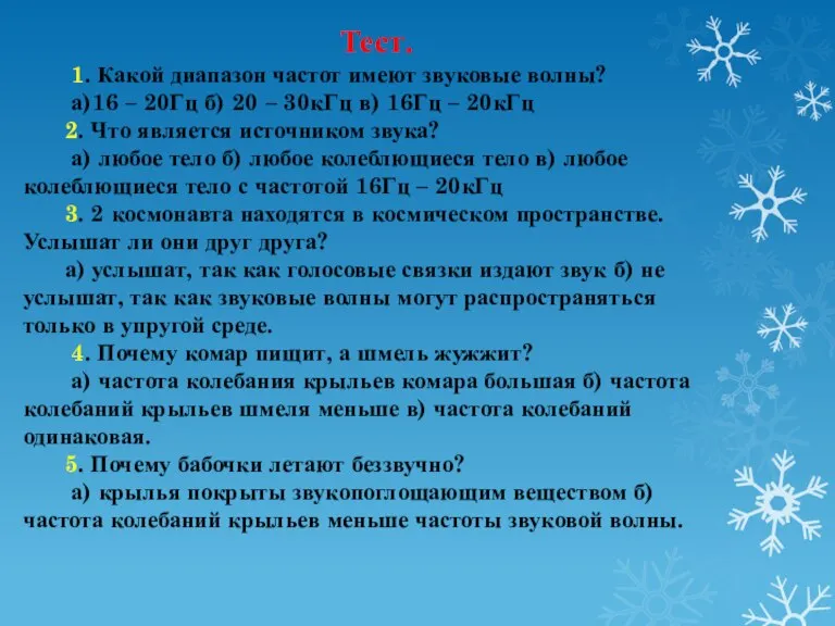 Тест. 1. Какой диапазон частот имеют звуковые волны? а)16 – 20Гц б)