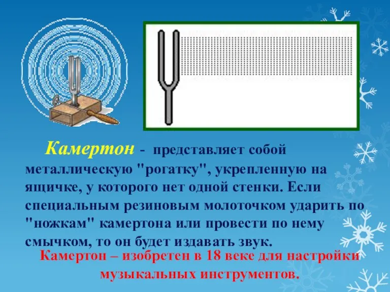 Камертон - представляет собой металлическую "рогатку", укрепленную на ящичке, у которого нет