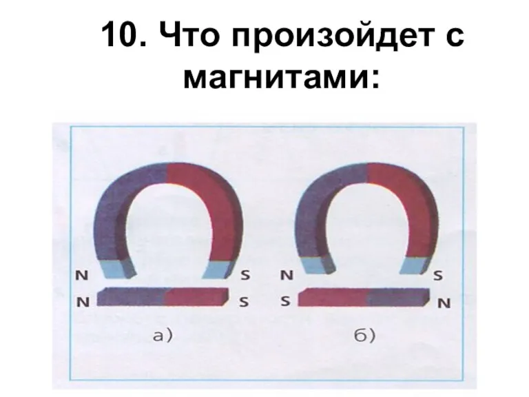 10. Что произойдет с магнитами: