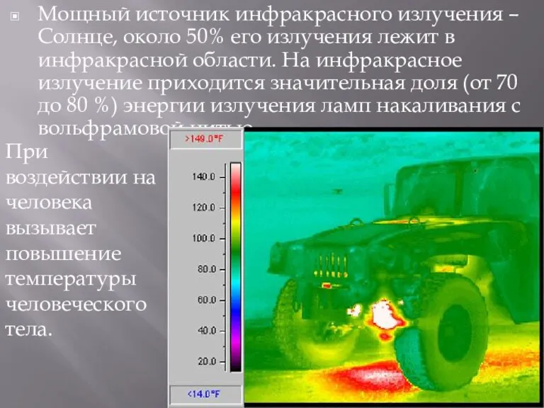 Мощный источник инфракрасного излучения – Солнце, около 50% его излучения лежит в