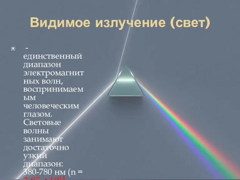 Видимое излучение (свет) - единственный диапазон электромагнитных волн, воспринимаемым человеческим глазом. Световые