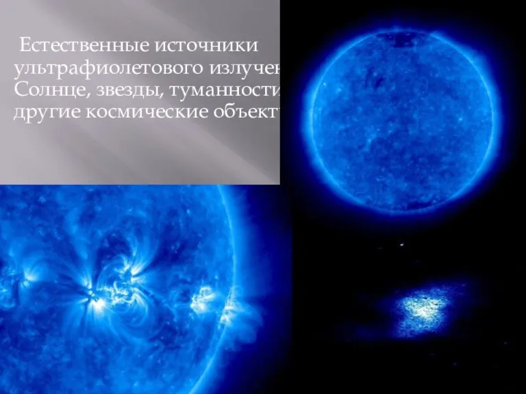 Естественные источники ультрафиолетового излучения - Солнце, звезды, туманности и другие космические объекты.