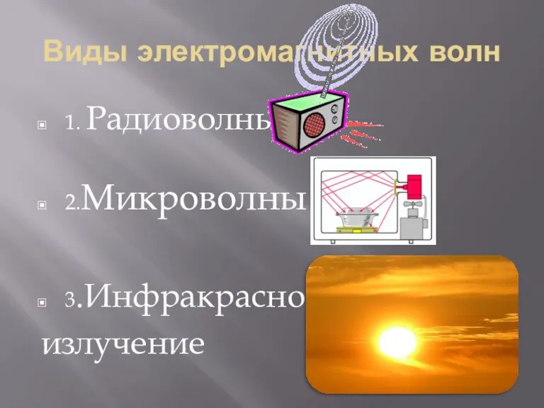 Виды электромагнитных волн 1. Радиоволны 2.Микроволны 3.Инфракрасное излучение