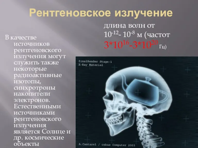 Рентгеновское излучение В качестве источников рентгеновского излучения могут служить также некоторые радиоактивные