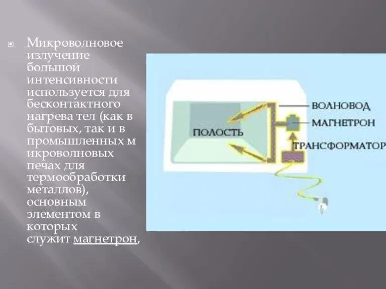 Микроволновое излучение большой интенсивности используется для бесконтактного нагрева тел (как в бытовых,