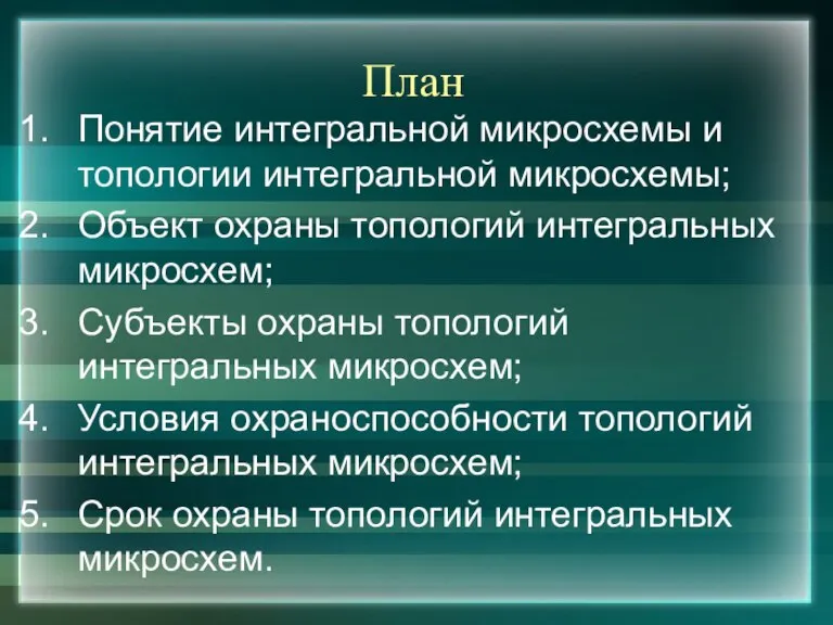 План Понятие интегральной микросхемы и топологии интегральной микросхемы; Объект охраны топологий интегральных