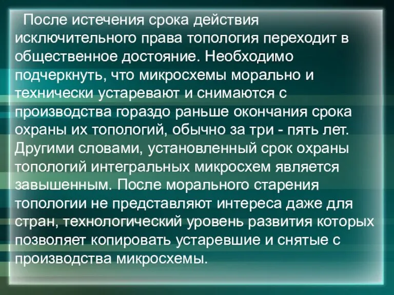 После истечения срока действия исключительного права топология переходит в общественное достояние. Необходимо