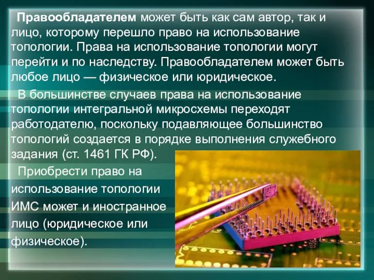 Правообладателем может быть как сам автор, так и лицо, которому перешло право