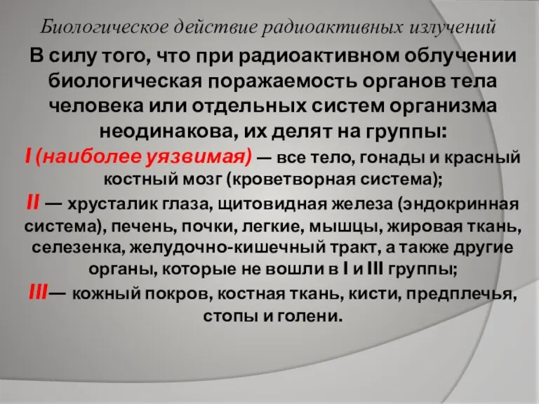 В силу того, что при радиоактивном облучении биологическая поражаемость органов тела человека