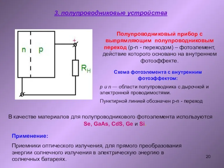 3. полупроводниковые устройства Схема фотоэлемента с внутренним фотоэффектом: p и n —