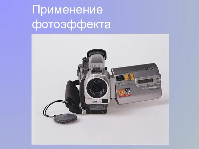 Применение фотоэффекта