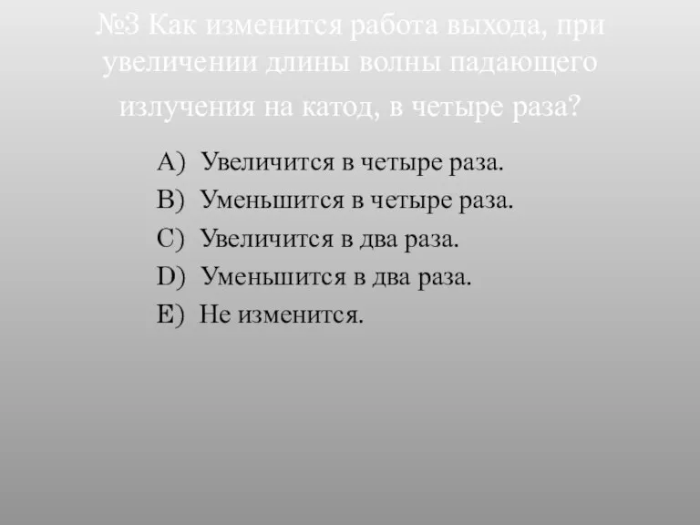 №3 Как изменится работа выхода, при увеличении длины волны падающего излучения на