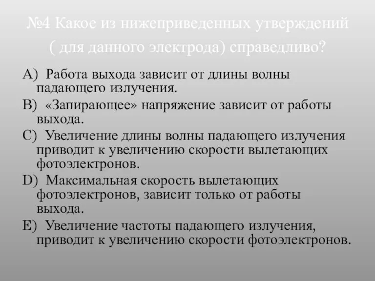 №4 Какое из нижеприведенных утверждений ( для данного электрода) справедливо? А) Работа