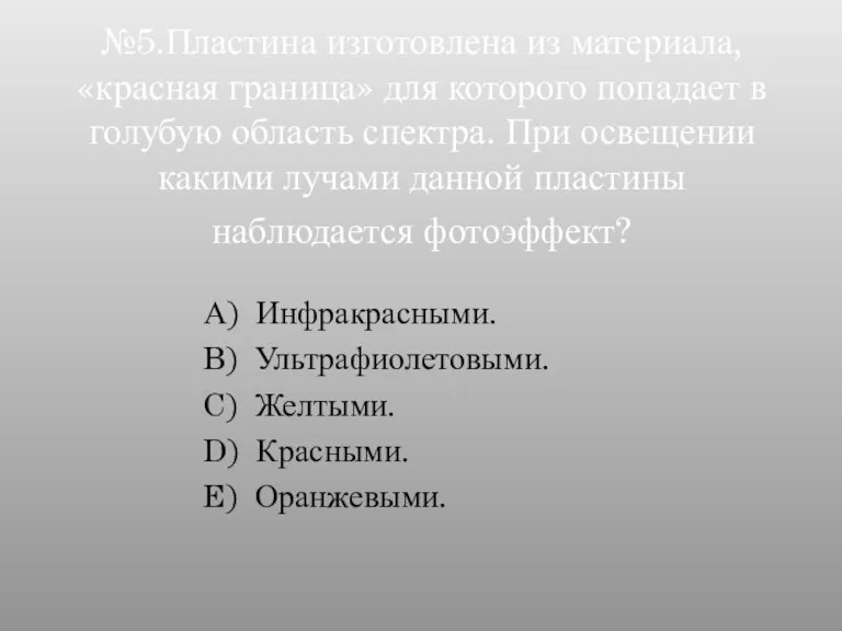 №5.Пластина изготовлена из материала, «красная граница» для которого попадает в голубую область